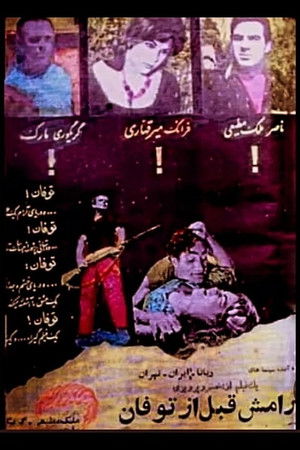 آرامش قبل از طوفان