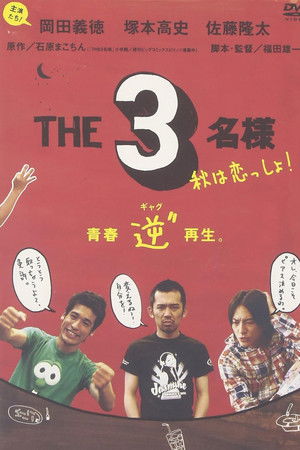 THE 3名様 秋は恋っしょ