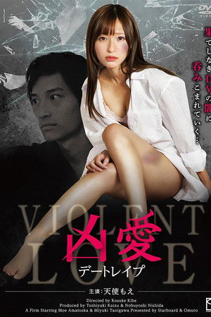 凶愛 デートレイプ