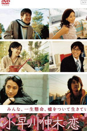 小早川伸木の恋