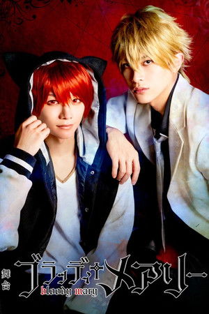 舞台「ブラッディ＋メアリー」