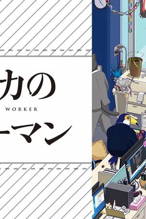 アフリカのサラリーマン