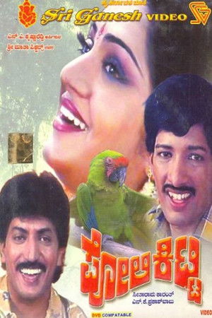 ಪೋಲಿ ಕಿಟ್ಟಿ