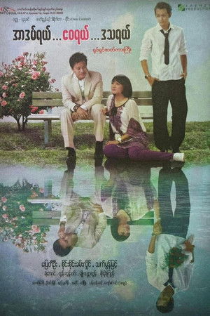 အာဒမ်ရယ်၊ ဧဝရယ်၊ ဒဿရယ်