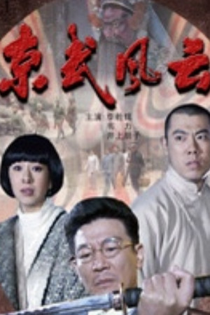 京武风云