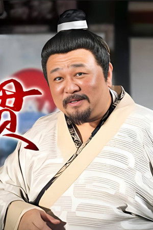 江南传奇之十五贯