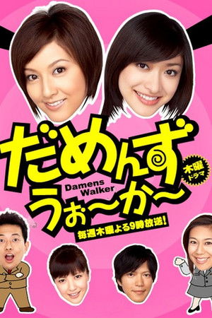 だめんず・うぉ~か~