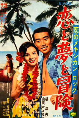 恋のメキシカンロック 恋と夢と冒険