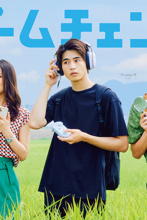 ゲームチェンジ