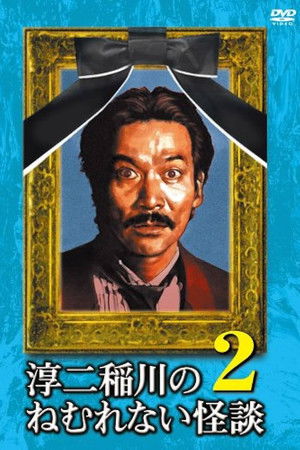 淳二稲川のねむれない怪談（はなし） VOL.2