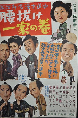 弥次喜多漫才道中　腰抜け一家の巻