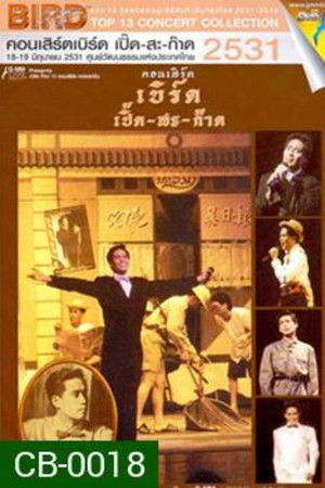 เบิร์ด ธงไชย คอนเสิร์ต #2/2531 เบิร์ด เปิ๊ด-สะ-ก๊าด