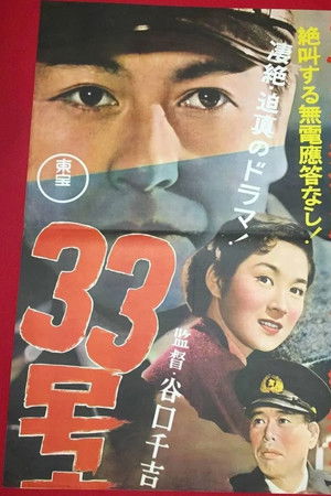 ３３号車應答なし