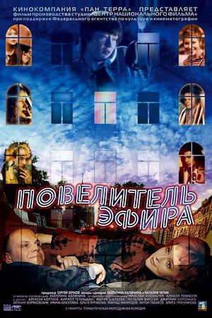 Повелитель эфира