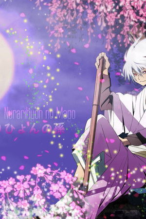 ぬらりひょんの孫