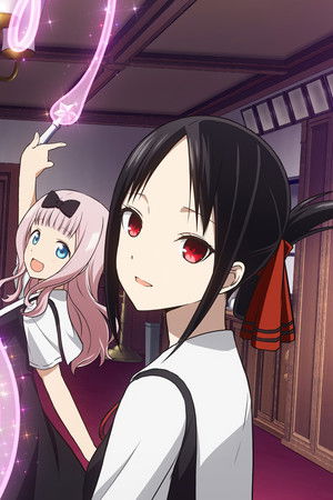 Kaguya-sama wa Kokurasetai: Tensai-tachi no Renai Zunousen