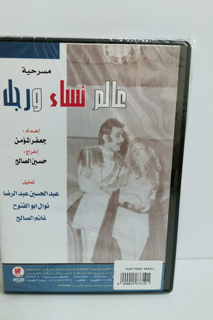 عالم نساء ورجل