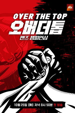 오버 더 톱