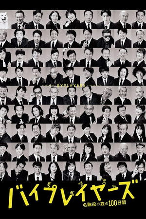 バイプレイヤーズ～名脇役の森の100日間～