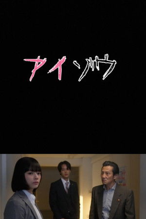 アイゾウ 警視庁・心理分析捜査班