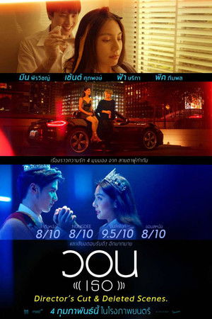 วอน (เธอ) ไดเรคเตอร์ส คัท