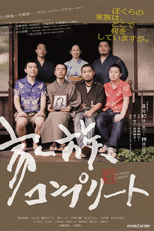 家族コンプリート