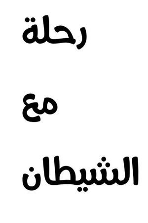 رحلة مع الشيطان