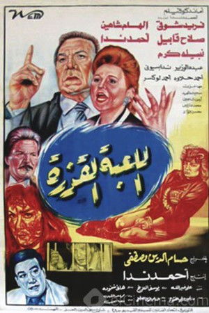 اللعبة القذرة