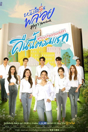 หนังสือรุ่นพลอย