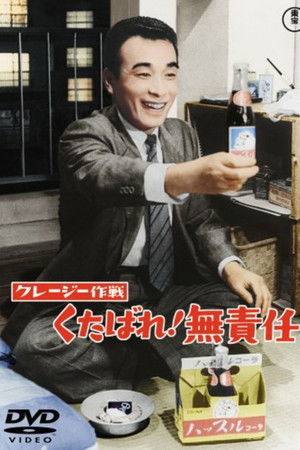 クレージー作戦 くたばれ！無責任