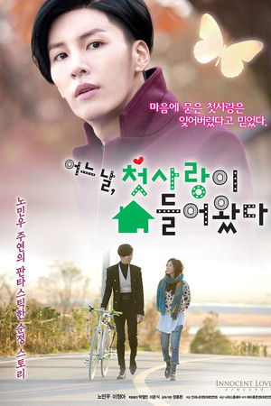 어느 날, 첫사랑이 쳐들어왔다