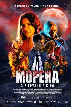 Морена
