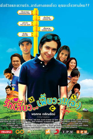 รักเลี้ยว..เฟี้ยวว!!(อ่ะ)