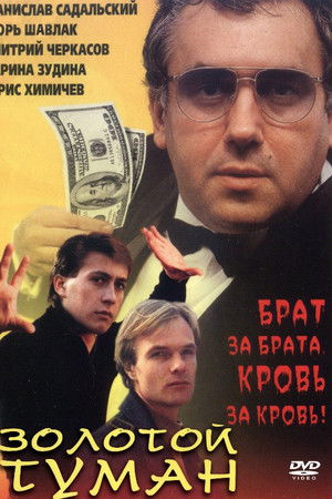 Золотой туман