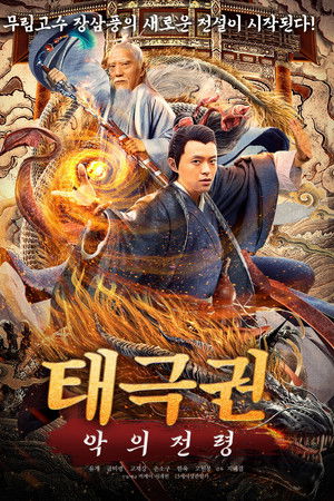 張三豐傳奇之道法自然