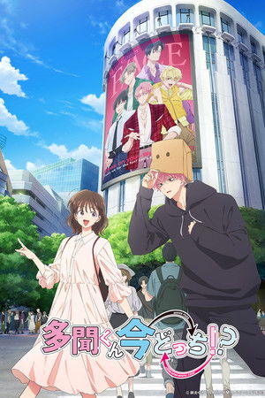 多聞くん今どっち！？