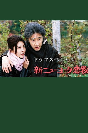 新ニューヨーク恋物語