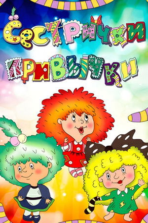 Сестрички-привычки