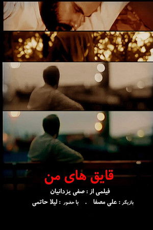 قایق های من