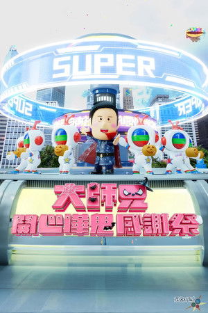 大师兄开心哗贵感谢祭（2024）