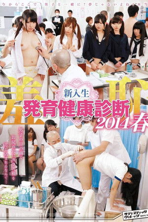 羞恥　新入生発育健康診断2014春