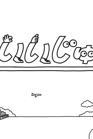 いいいじゅー!!