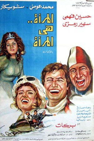 المرأة هي المرأة