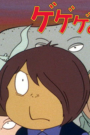 ゲゲゲの鬼太郎