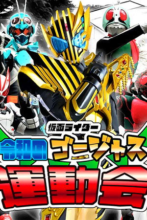 仮面ライダー 令和のゴージャス運動会