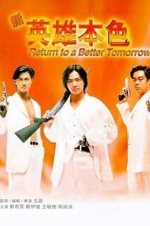 新英雄本色
