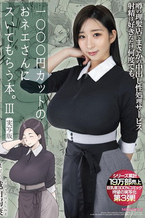 1000円カットのおネエさんにスいてもらう本。3 実写版