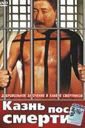 Казнь после смерти