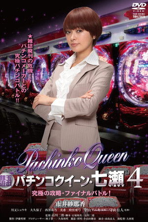銀玉遊戯　パチンコクィーン４　究極の攻略・ファイナルバトル！