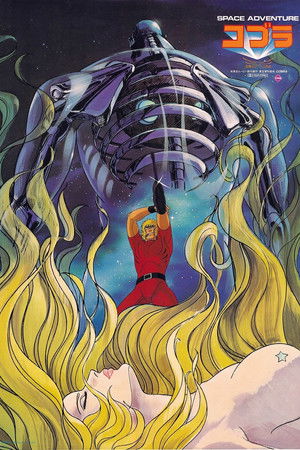 スペースコブラ